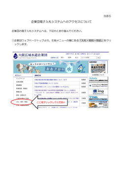 別添5 企業団電子入札システムへのアクセスについて