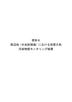 資料8 周辺地（中央区晴海）における有害大気 汚染物質モニタリング結果