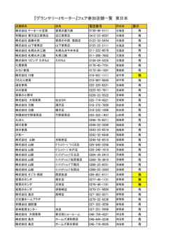 『グランサリー2モーター』フェア参加店舗一覧 東日本