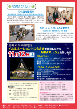 裏表紙（まちかどトピックス、NIRAマルシェ、イルミネーションinに