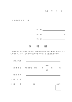 証 明 願