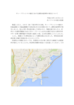 （サン・フランシスコ地区における誘拐未遂事件の発生について）