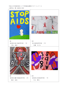 平成28年度愛知県エイズ予防強化週間ポスターコンクール 入賞作品
