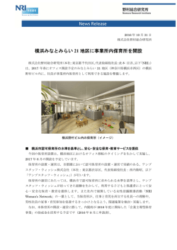 横浜みなとみらい 21 地区に事業所内保育所を開設