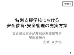 特別支援学校における 安全教育・安全管理の充実方策