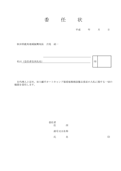 委 任 状