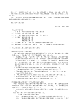 次のとおり一般競争入札に付しますので、地方自治法施行令