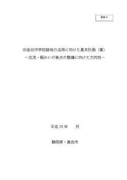 旧金谷中学校跡地の活用に向けた基本計画（案） ～交流