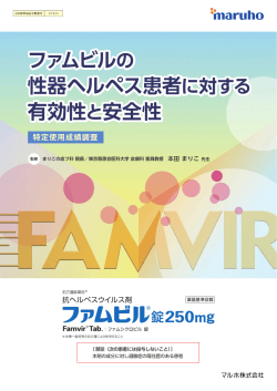 ファムビルの性器ヘルペス患者に対する有効性と安全性