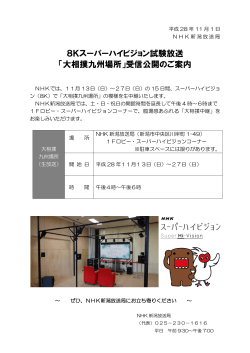 8Kスーパーハイビジョン試験放送 「大相撲九州場所」受信公開のご案内