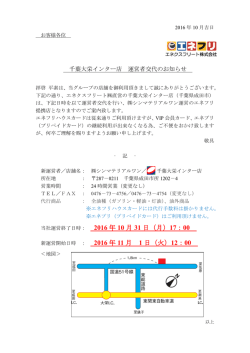 2016年11月1日 千葉大栄インター店・運営者交代のお知らせ