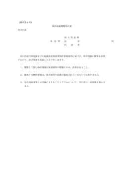 （様式第 4 号） 物件情報閲覧申出書 市川市長 法 人 等 名 称 申 出 者 住