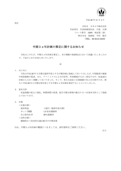 中期3ヵ年計画の策定に関するお知らせ