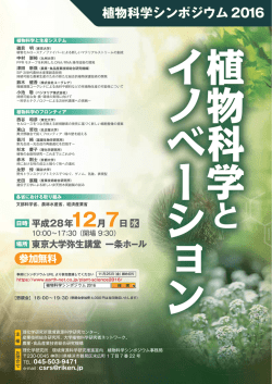 植物科学シンポジウム 2016