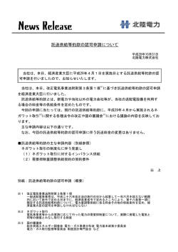 託送供給等約款の認可申請について