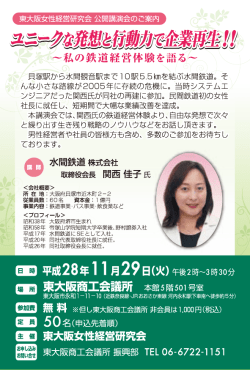 ユニークな発想力と行動力で企業再生！～私の