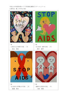 平成28年度愛知県エイズ予防強化週間ポスターコンクール 入賞作品