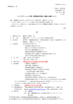 リハビリテーション学科（理学療法学専攻）教員の公募について