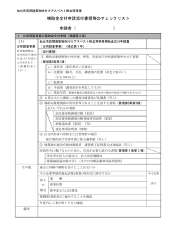 補助金交付申請添付書類等のチェックリスト 申請者