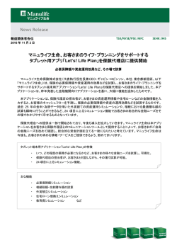 マニュライフ生命、お客さまのライフ・プランニングをサポートする タブレット