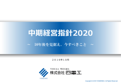 中期経営指針2020