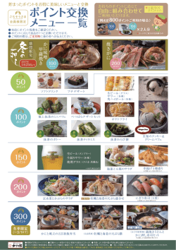 冬ポイント交換一覧面 - ごちそうさまポイントサービス