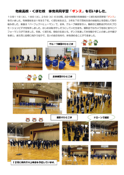 勿来高校・くぼた校 体育共同学習「 ダンス」を行いました。