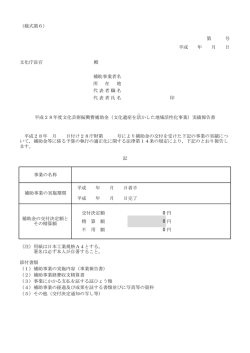 （様式第6） 文化庁長官 殿 交付決定額 円 精 算 額 円 不 用 額