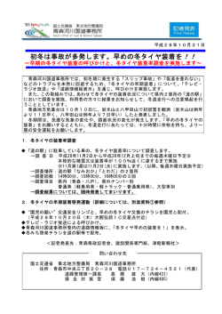 初冬は事故が多発します。早めの冬タイヤ装着を！！