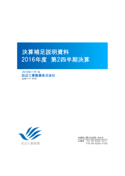 決算補足説明資料 - 田辺三菱製薬株式会社