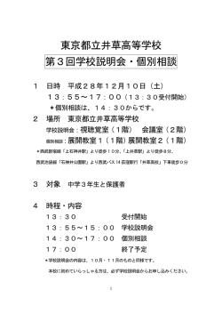 東京都立井草高等学校 第3回学校説明会・個別相談