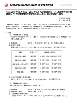 HAC、2016年10月30日～2017年1月6日「特便