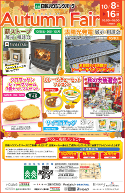 11（月・祝）「オータムフェア」