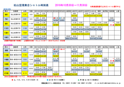 松山空港乗合シャトル時刻表 2016年10月30日～11