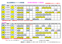 松山空港乗合シャトル時刻表 2016年10月30日～11