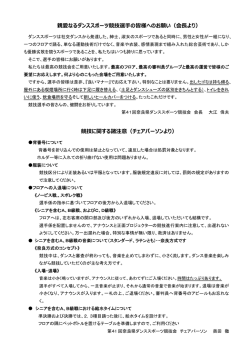 親愛なるダンススポーツ競技選手の皆様へのお願い（会長より） 競技