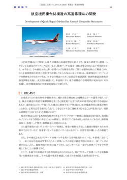 航空機用複合材構造の高速修理法の開発,三菱重工技報 Vol.53 No.4