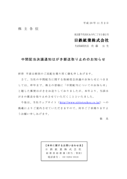 中間配当決議通知はがき郵送取り止めのお知らせ