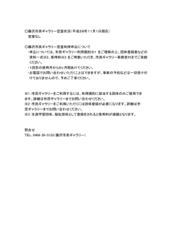 藤沢市民ギャラリー空室状況（平成28年11月1日現在） 空室なし 藤沢
