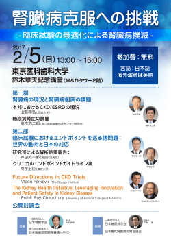 公開セミナー - 日本腎臓学会