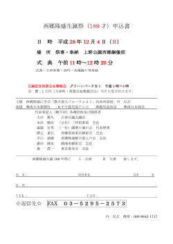 申込書 - 西郷隆盛に学ぶ敬天愛人フォーラム21