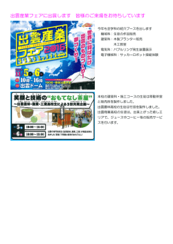 出雲産業フェアに出展します 皆様のご来場をお待ちしています