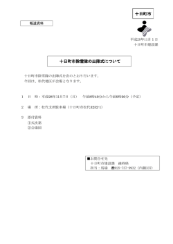 十日町市除雪隊出陣式について（PDF：339.3KB）