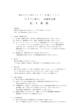 マラソン祭り2017出演申込書記入要項
