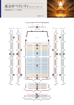 Bシリーズ座席表（東京オペラシティ コンサートホール）
