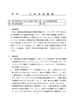 件 名： 大 臣 会 見 概 要