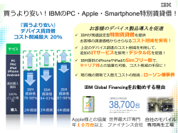 買うより安い！IBMのPC・Apple・Smartphone特別賃貸借！
