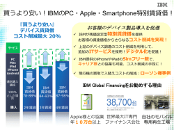 買うより安い！IBMのPC・Apple・Smartphone特別賃貸借！