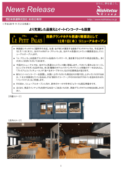 ＜平成 28 年 11 月 2 日発表＞ 西鉄シティホテル（福岡市中央区、社長