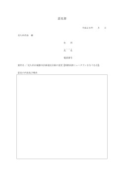 西鉄到津ニュータウンまなづる台：意見書（様式）（PDF形式：16KB）